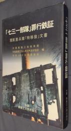 「七三一部隊」罪行鉄証　関東憲兵隊「特移扱」文書