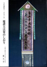 大仏開眼千二百五十年　慶讃大法要のしおり