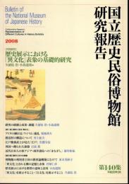 国立歴史民俗博物館研究報告　第140集　［共同研究］歴史展示における「異文化」表象の基礎的研究