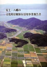 安土・八幡の文化的景観保存活用事業報告書