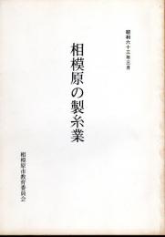 相模原の製糸業