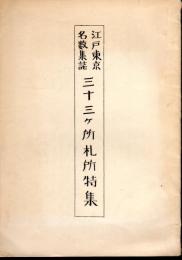 江戸東京名数集誌　三十三ヶ所札所特集