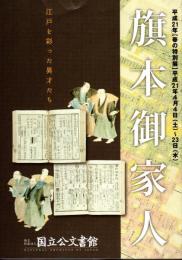 特別展　旗本御家人－江戸を彩った異才たち