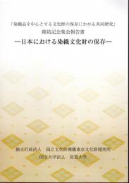 「染織品を中心とする文化財の保存にかかる共同研究」締結記念集会報告書　日本における染織文化財の保存