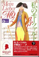 マガジンハウスCDBOOK　私のモーツァルト(上下)