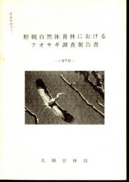 野幌自然休養林におけるアオサギ調査報告書　1970/1971/1972　3冊