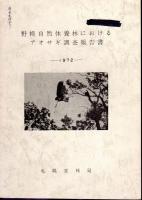 野幌自然休養林におけるアオサギ調査報告書　1970/1971/1972　3冊