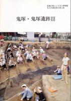 葛飾区郷土と天文の博物館考古学調査報告　鬼塚・鬼塚遺跡Ⅰ～Ⅵ　6冊