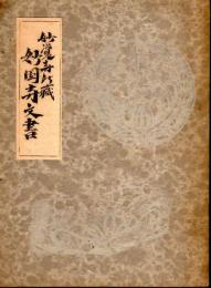 妙覚寺所蔵　妙国寺文書