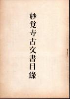 妙覚寺所蔵　妙国寺文書