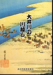 大井川の川越し