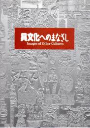 異文化へのまなざし-大英博物館と国立民族学博物館のコレクションから