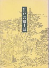 千代田区文化財調査報告書14　江戸の郷土誌