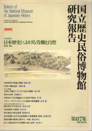 国立歴史民俗博物館研究報告　第87集　［共同研究］日本歴史における労働と自然