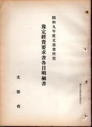 昭和九年度(第六十五帝國議會)　文部省所管豫定經費要求書各目明細書/各特別會計歳入歳出豫定計算書各目明細書/學校及圖書館歳入歳出豫定計算書附屬参考書