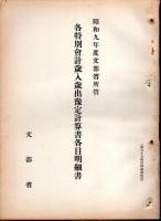 昭和九年度(第六十五帝國議會)　文部省所管豫定經費要求書各目明細書/各特別會計歳入歳出豫定計算書各目明細書/學校及圖書館歳入歳出豫定計算書附屬参考書