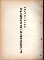 昭和九年度(第六十五帝國議會)　文部省所管豫定經費要求書各目明細書/各特別會計歳入歳出豫定計算書各目明細書/學校及圖書館歳入歳出豫定計算書附屬参考書