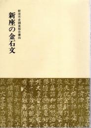 新座の金石文　新座市史調査報告書四