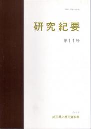 埼玉県立歴史資料館研究紀要　第11号