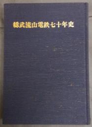 総武流山電鉄七十年史