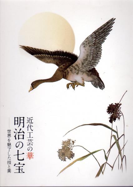 近代工芸の華明治の七宝 : 世界を魅了した技と美 近代工芸の華 明治の七宝 ―世界を魅了した技と美 | 展覧会