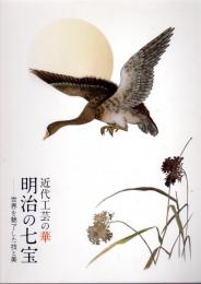 近代工芸の華明治の七宝 : 世界を魅了した技と美 近代工芸の華 明治の七宝－世界を魅了した技と美(佐野美術館) / 古本