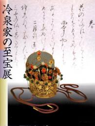 京の雅・和歌のこころ－冷泉家の至宝展