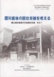 震災直後の居住支援を考える-農山漁村集落の災害普及支援　その1