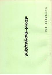 島田市立図書館叢書　第2集　島田宿並并両裏通家別取調帳