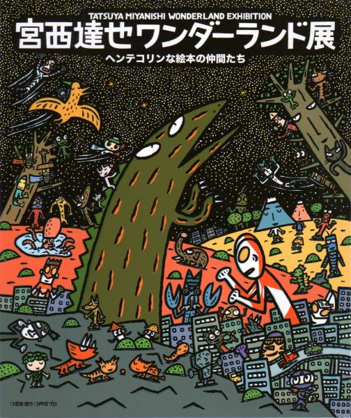 独特な店 宮西達也ワンダーランド展 ヘンテコリンな絵本の仲間たち/いとし 絵本一般