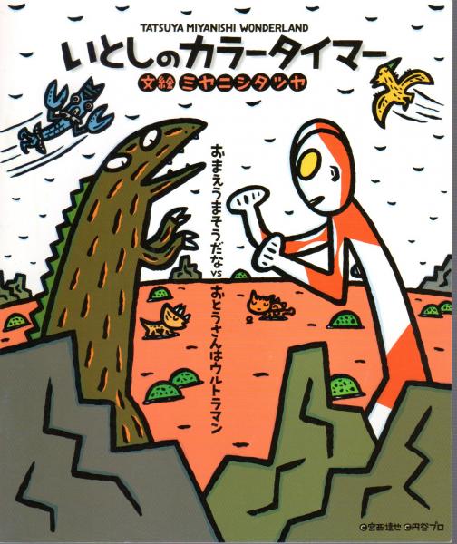 宮西達也ワンダーランド展 ヘンテコリンな絵本の仲間たち/いとしの 