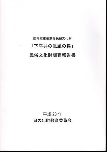国指定重要無形文化財 下平井の鳳凰の舞 民俗文化財調査報告書 日の出町教育委員会 氷川書房 古本 中古本 古書籍の通販は 日本の古本屋 日本の古本屋