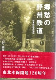 郷愁の野州鉄道　栃木県鉄道秘話