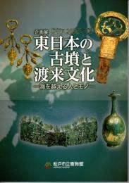 企画展　東日本の古墳と渡来文化－海を越える人とモノ