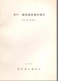 青戸・塚畑遺跡調査報告