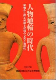 特別展　人物埴輪の時代－埴輪から探る房総と武蔵の交流と地域性