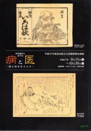 企画展　近世越中における病と医－病と向き合う人々