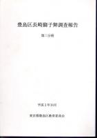 豊島区長崎獅子舞調査報告（全3）