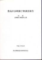 豊島区長崎獅子舞調査報告（全3）