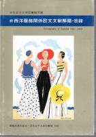 文化女子大学図書館所蔵　西洋服飾関係欧文文献解題・目録　正・続