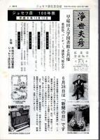 ジョセフ彦記念会誌　浄世夫彦　No.38,41,43,44　4冊