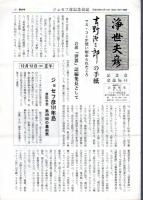 ジョセフ彦記念会誌　浄世夫彦　No.38,41,43,44　4冊