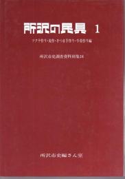 所沢の民具　ツクテ作り・麦作・さつま芋作り・牛蒡作り編/稲作・茶作り編　2冊