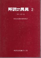 所沢の民具　ツクテ作り・麦作・さつま芋作り・牛蒡作り編/稲作・茶作り編　2冊