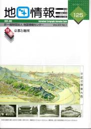 地図情報　通巻125号　特集：京都と地図