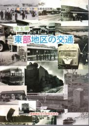 埼玉県東部地区の交通