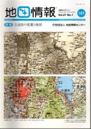 地図情報　通巻101号　特集：交通路の変遷と地図