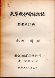 天草版伊曽保物語　語彙索引稿（全3）