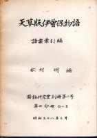 天草版伊曽保物語　語彙索引稿（全3）
