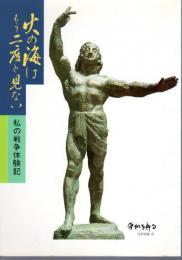 火の海はもう二度と見ない　私の戦争体験記